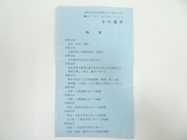 道具 ] - 道具 京焼 小川蘆舟造 雲錦流茶碗（共箱） | ネットショップ